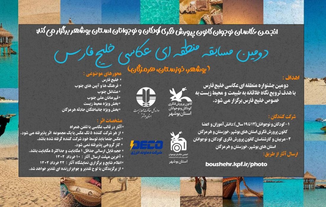 فراخوان مسابقه منطقه‌ای عکاسی «خلیج فارس» با محوریت محیط زیست منتشر شد