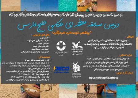 فراخوان مسابقه منطقه‌ای عکاسی «خلیج فارس» با محوریت محیط زیست منتشر شد