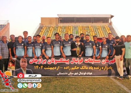 پایان پرشور لیگ پیشکسوتان فوتبال برازجان با قهرمانی اتحاد