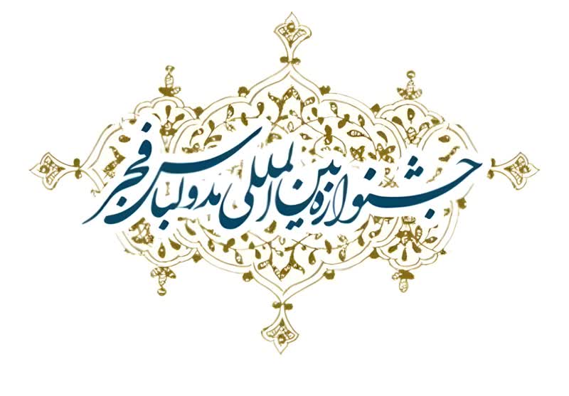 هنرمندان بوشهری در جشنواره مد و لباس فجر خوش درخشیدند