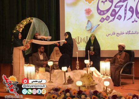 جشن ازدواج آسان ۳۰ زوج دانشجوی دانشگاه خلیج فارس بوشهر برگزار شد