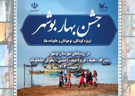جشن‌های «بهار بوشهر» در روستاهای این شهرستان آغاز شد