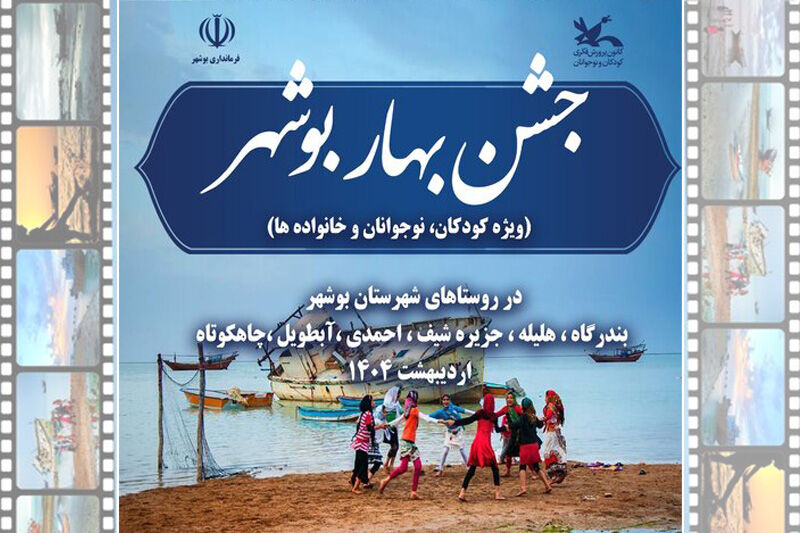 جشن‌های «بهار بوشهر» در روستاهای این شهرستان آغاز شد