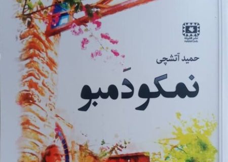 کتاب نویسنده بوشهری با عنوان “نمکو و دمبو” منتشر شد