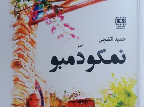 کتاب نویسنده بوشهری با عنوان “نمکو و دمبو” منتشر شد