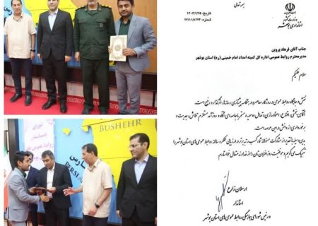 روابط عمومی کمیته امداد استان بوشهر حائز رتبه برتر شد
