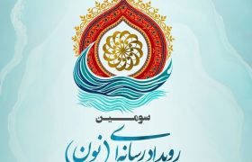 ۶۲۷ اثر به سومین رویداد رسانه‌ای «نون» ارسال شد