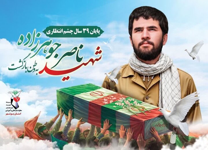شهید جوهر زاده پس از ۳۹ سال به بوشهر برمی‌گردد