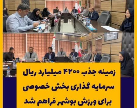 اندر حکایت ورود بخش خصوصی با ورزش استان بوشهر/ فراهم شدن زمینه ی جذب یا جذب ؟!! مسئله این است …