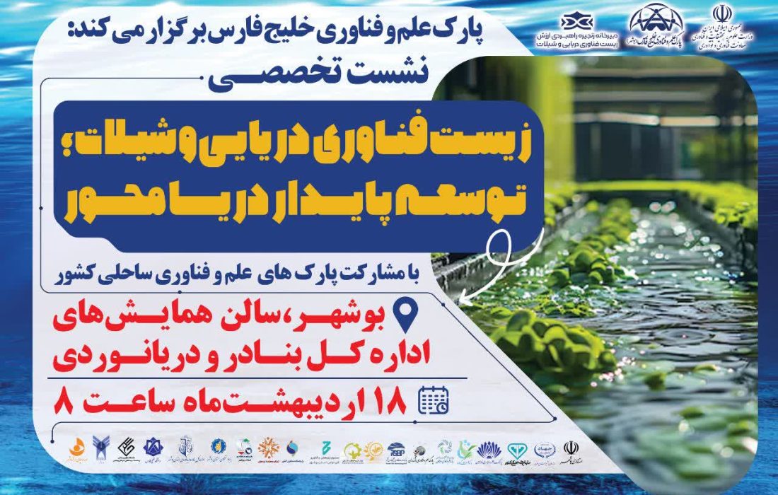 نشست تخصصی زیست‌فناوری دریایی و شیلات کشور در بوشهر برگزار میشود