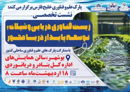 نشست تخصصی زیست‌فناوری دریایی و شیلات کشور در بوشهر برگزار میشود