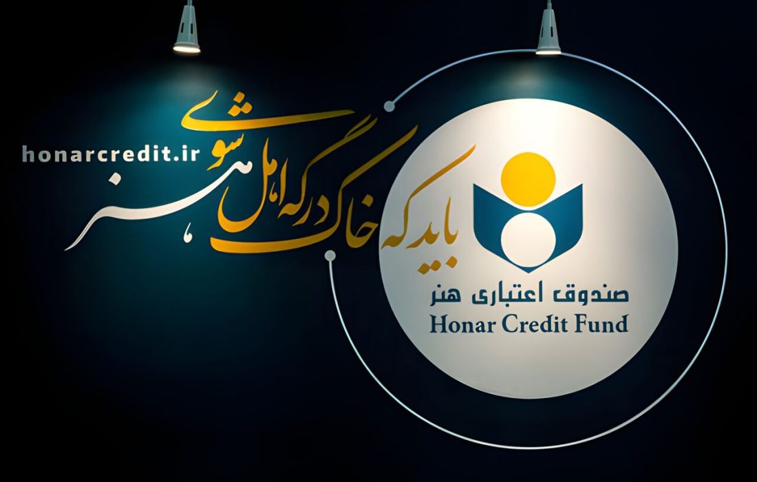 هنرمندان بوشهری از تسهیلات و مزایای صندوق اعتباری هنر بهره‌مند می‌شوند