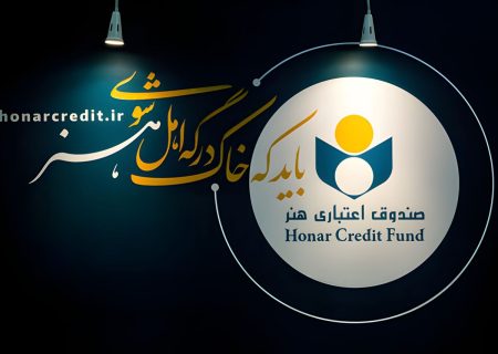 هنرمندان بوشهری از تسهیلات و مزایای صندوق اعتباری هنر بهره‌مند می‌شوند