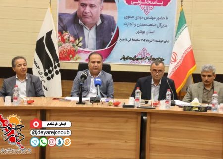 احیای ۷ واحد صنعتی راکد در استان بوشهر/ صدور ۱۲ پروانه بهره برداری در سالجاری