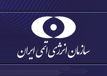بیانیه سازمان انرژی اتمی در پی حمله آمریکا به سایت‌های هسته‌ای ایران