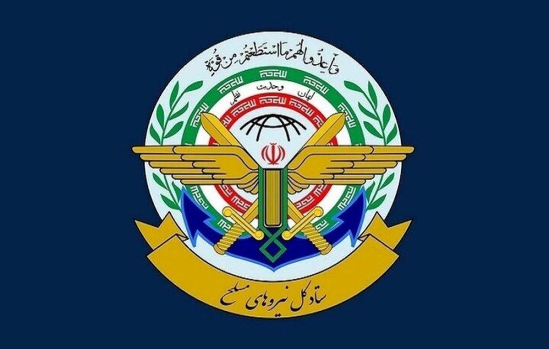 اطلاعیه شماره 1 ستاد کل نیروهای مسلح در پی حمله اسرائیل به ایران