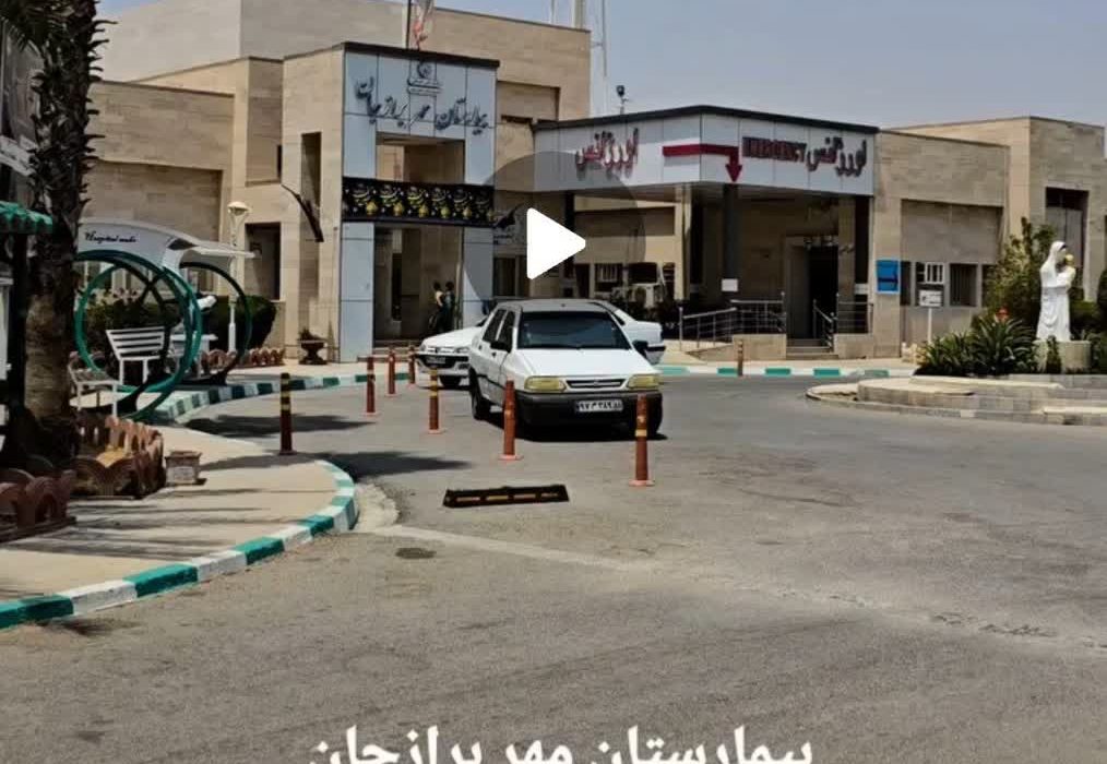 جوابیه بیمارستان مهر برازجان پیرو انتشار کلیپی در فضای مجازی درخصوص سیستم سرمایشی اتاق همراه بیمار