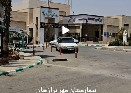 جوابیه بیمارستان مهر برازجان پیرو انتشار کلیپی در فضای مجازی درخصوص سیستم سرمایشی اتاق همراه بیمار