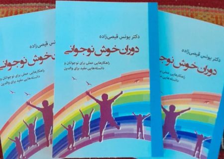 کتاب نویسنده بوشهری با عنوان «دوران خوش نوجوانی» منتشر شد