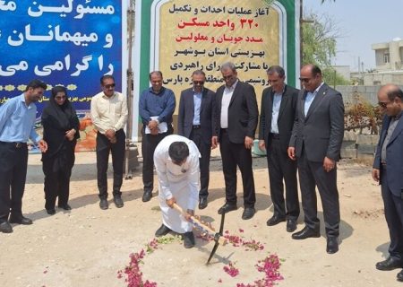 عملیات اجرایی ساخت ۳۲۰ واحد مسکن محرومان استان بوشهر آغاز شد