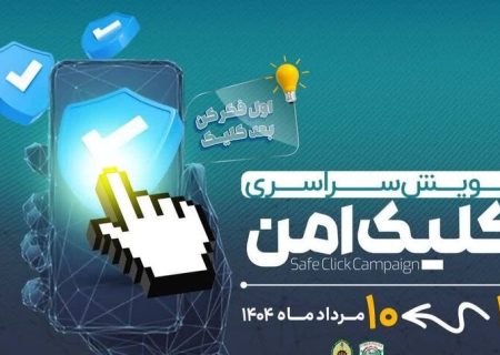 پویش ملی «کلیک امن» در استان بوشهر آغاز شد
