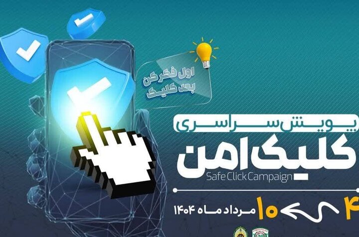 پویش ملی «کلیک امن» در استان بوشهر آغاز شد