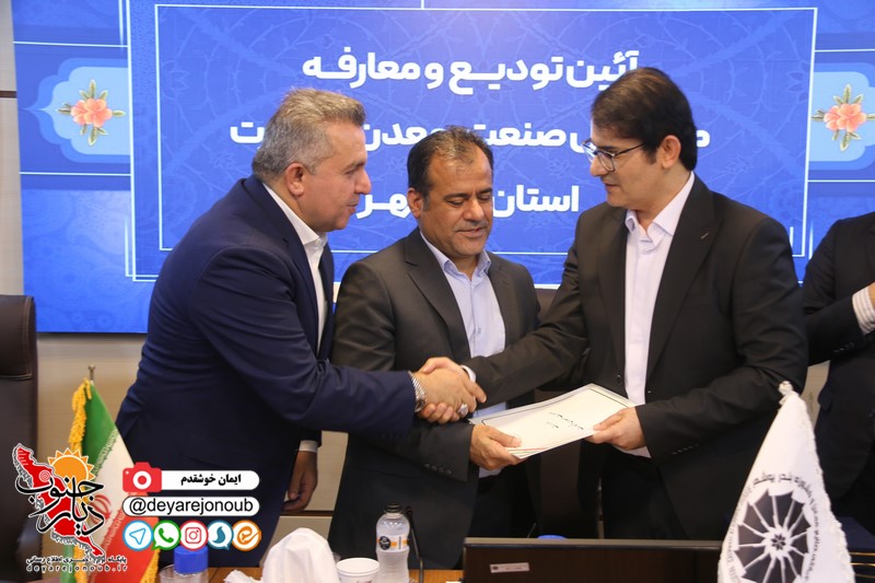 مراسم معارفه مدیر کل جدید صنعت ، معدن و تجارت استان بوشهر