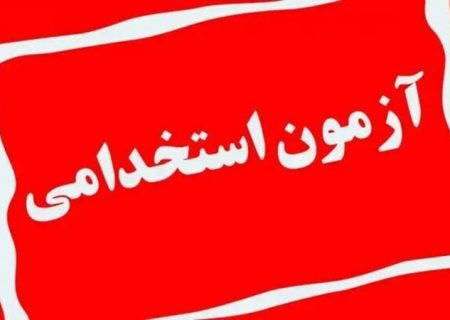 استخدام نیروهای جدید در دانشگاه علوم پزشکی بوشهر