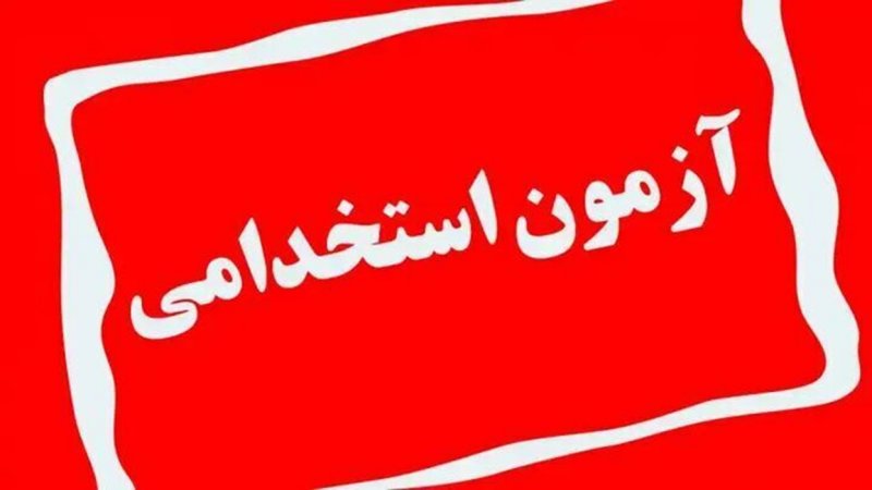 استخدام نیروهای جدید در دانشگاه علوم پزشکی بوشهر