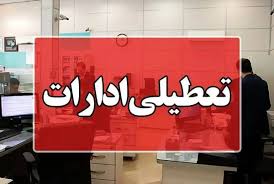 تعطیلی ادارات استان بوشهر در روزهای سه شنبه و چهارشنبه