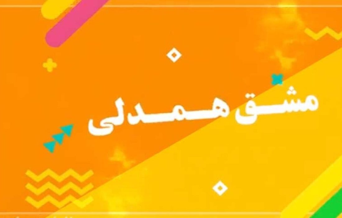 پویش «مشق همدلی» در استان بوشهر آغاز شد