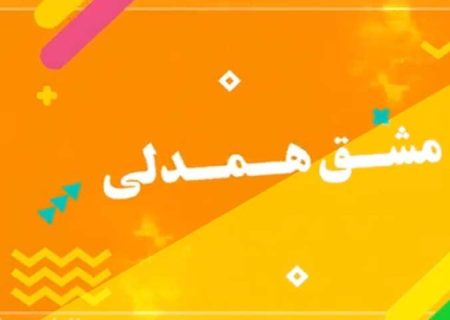 پویش «مشق همدلی» در استان بوشهر آغاز شد
