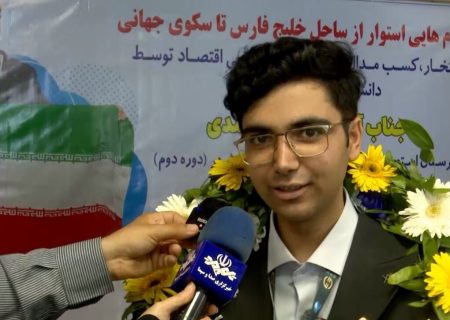 نخبه بوشهری نشان برنز المپیاد جهانی اقتصاد را کسب کرد