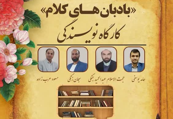 کارگاه نویسندگی “بادبان‌های کلام” در بوشهر برگزار می‌شود