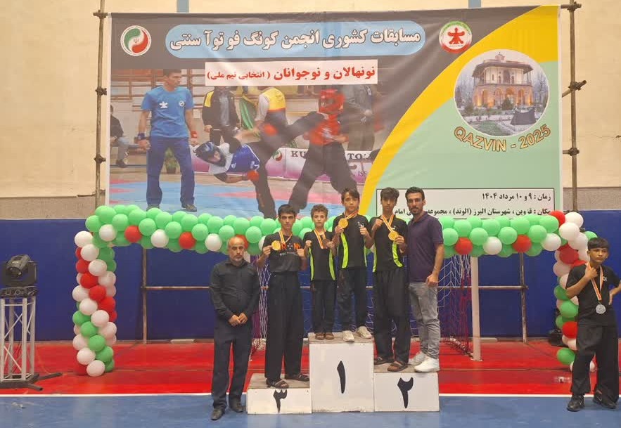 قهرمانی دشتستانی ها در مسابقات انجمن کونگ فو توآ سنتی کشور