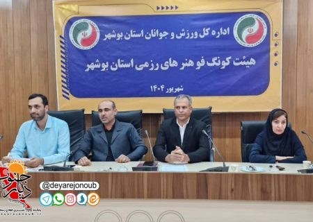 جلسه هیئت کونگ فو و هنرهای رزمی استان بوشهر برگزار شد