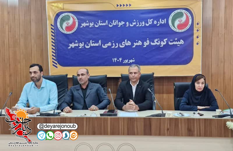 جلسه هیئت کونگ فو و هنرهای رزمی استان بوشهر برگزار شد