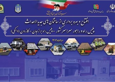 ساختمان الحاقی پاسگاه پلیس‌راه «دالکی» به بهره‌برداری رسید