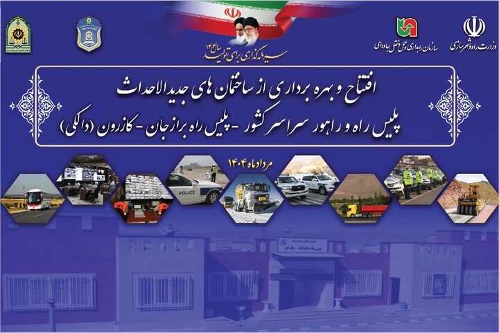 ساختمان الحاقی پاسگاه پلیس‌راه «دالکی» به بهره‌برداری رسید