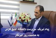 پیام تبریک سرپرست دانشگاه خلیج فارس به مناسبت روز خبرنگار