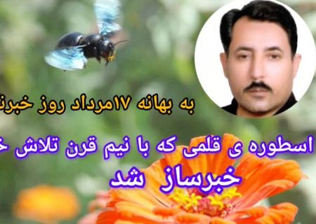 بیاد اسطوره ی قلمی که با نیم قرن تلاش خبری، خبرساز شد