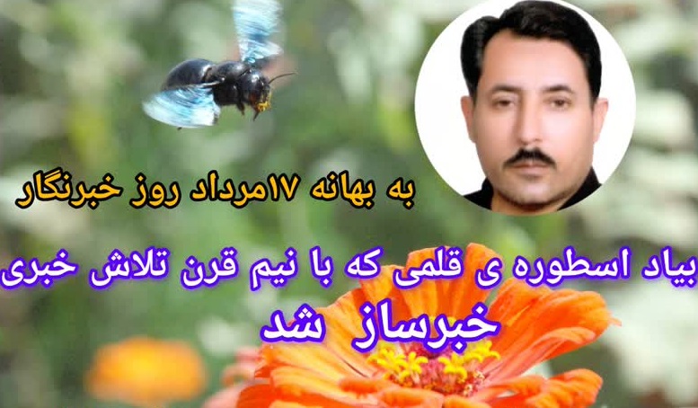بیاد اسطوره ی قلمی که با نیم قرن تلاش خبری، خبرساز شد