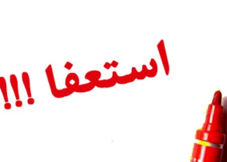 شهردار خورموج استعفا داد