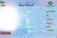 کارت‌های ملی هوشمند تا پایان امسال اعتبار دارند
