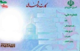 ایرانیان صاحب «کیف هویت من» می‌شوند + جزییات
