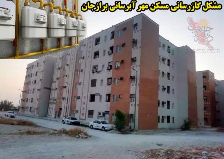 گلایه ساکنین مسکن مهر آبرسانی برازجان از عدم گازرسانی
