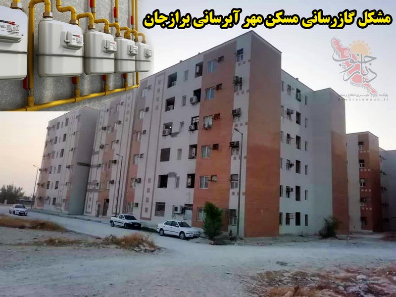 گلایه ساکنین مسکن مهر آبرسانی برازجان از عدم گازرسانی