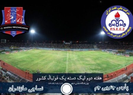 پارس جنوبی جم – نساجی مازندران؛ نبرد مدعیان صعود در لیگ یک فوتبال کشور