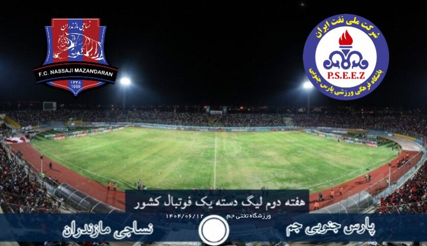 پارس جنوبی جم – نساجی مازندران؛ نبرد مدعیان صعود در لیگ یک فوتبال کشور