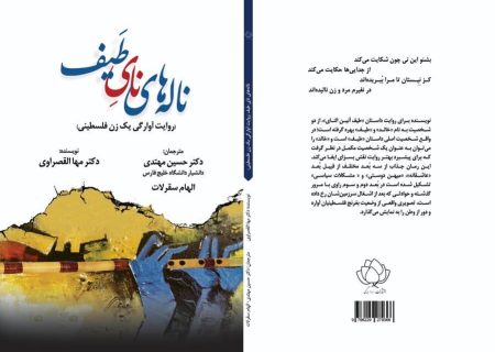 کتاب «ناله‌های نایِ طَیف» با روایت آوارگی یک زن فلسطینی منتشر شد